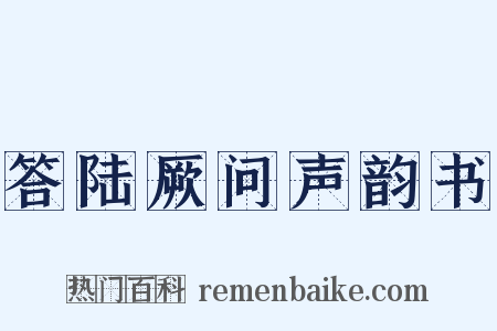 答陆厥问声韵书是什么意思的图片